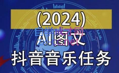 AI图文音乐短视频课(2024)-财虎网络科技
