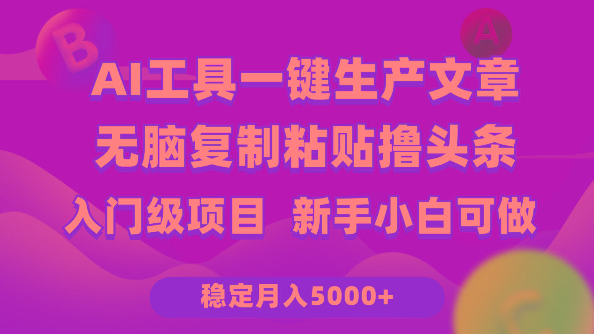 (9967期)利用AI工具无脑复制粘贴撸头条收益 每天2小时 稳定月入5000+互联网入门…-财虎网络科技