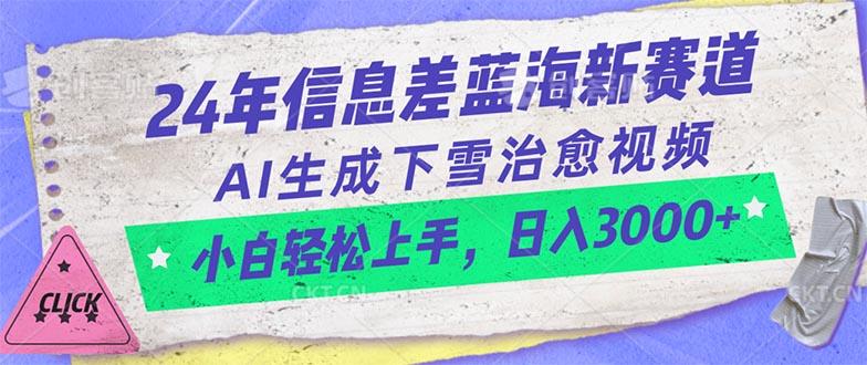 24年信息差蓝海新赛道,AI生成下雪治愈视频 小白轻松上手,日入3000+-财虎网络科技