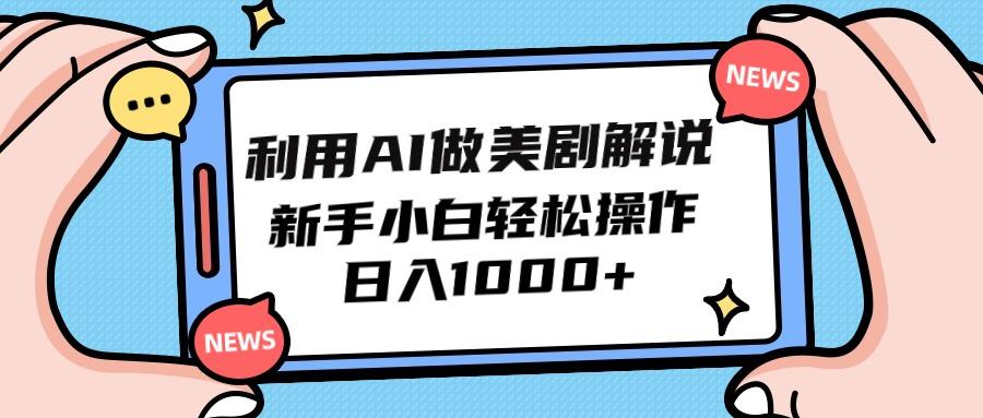 (9895期)利用AI做美剧解说，新手小白也能操作，日入1000+-财虎网络科技