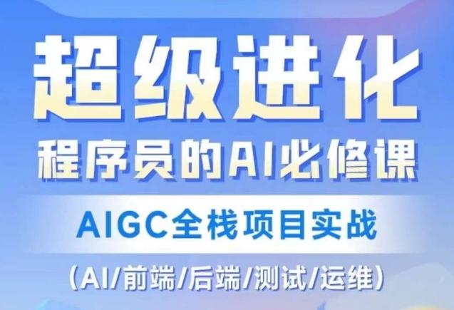 程序员的AI必修课，AIGC全栈项目实战（AI/前端/后端/测试/运维)-财虎网络科技
