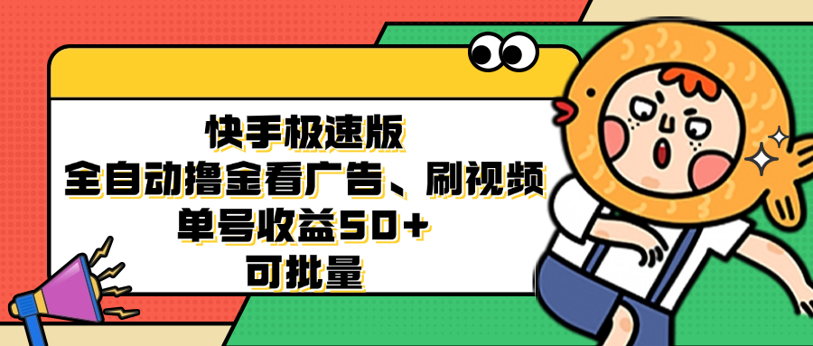 快手极速版全自动撸金看广告、刷视频 单号收益50+ 可批量-财虎网络科技