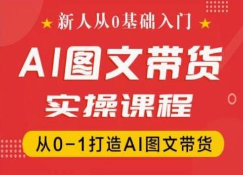 新人从0基础入门，抖音AI图文带货实操课程，从0-1打造AI图文带货-财虎网络科技