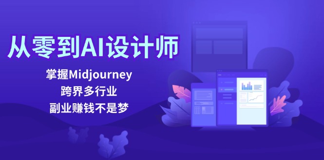 从零到AI设计师：掌握Midjourney，跨界多行业，副业赚钱不是梦-财虎网络科技