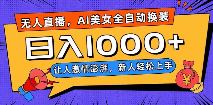 无人直播，AI美女全自动换装跳舞，让人激情澎湃，新人轻松上手，日入1000+【揭秘】-财虎网络科技