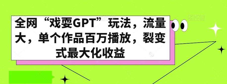 全网“戏耍GPT”玩法，流量大，单个作品百万播放，裂变式最大化收益【揭秘】-财虎网络科技