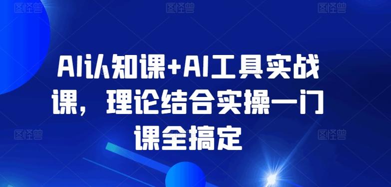 AI认知课+AI工具实战课，理论结合实操一门课全搞定-财虎网络科技