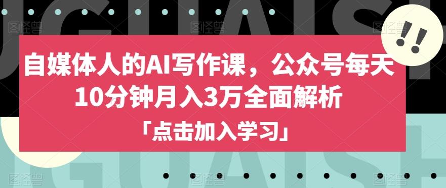 自媒体人的AI写作课，公众号每天10分钟月入3万全面解析-财虎网络科技