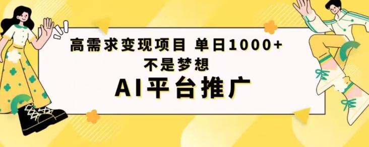 高需求变现项目日进1000不是梦想AI平台推广-财虎网络科技