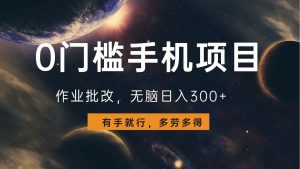 0门槛手机项目，作业批改，无脑日入300+，多劳多得，有手就行-财虎网络科技
