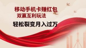 移动手机卡挣红包，双赢互利玩法，轻松裂变月入过W【仅揭秘】-财虎网络科技