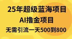 25年超级蓝海项目一天800+，半搬砖项目，不需要引流-财虎网络科技