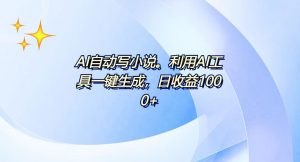 AI一键生成100w字，躺着也能赚，日收益500+-财虎网络科技