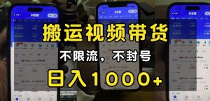 “小白必看”搬运视频带货玩法，不限流，不封号，纯自然流，日入1k-财虎网络科技