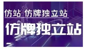 莆广系F牌独立站精品孵化计划，F牌独立站运营教学-财虎网络科技