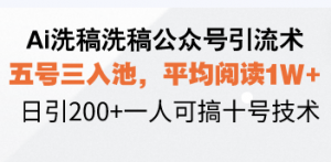 Ai洗稿洗稿公众号引流术，五号三入池，平均阅读1W+，日引200+一人可搞...-财虎网络科技