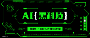 AI视频换脸软件，无缝衔接100%过原创技术，搬运打s粉必备-财虎网络科技