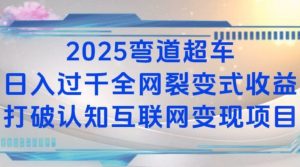 2025弯道超车日入过K全网裂变式收益打破认知互联网变现项目【揭秘】-财虎网络科技