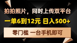 拍拍照片，同时上传双平台，一单6到12元，轻轻松松日入500+，零门槛，...-财虎网络科技