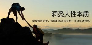 洞悉人性本质，掌握博弈先手，情感职场游刃有余，让你处处领先-财虎网络科技