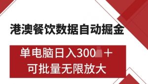 港澳数据全自动掘金，单电脑日入5张，可矩阵批量无限操作【仅揭秘】-财虎网络科技