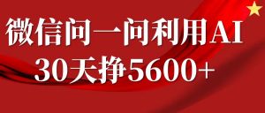 微信问一问分成计划，30天挣5600+，回答问题就能赚钱(附提示词)-财虎网络科技