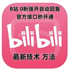 最新技术B站0粉强开自动回复教程，官方接口秒开通-财虎网络科技
