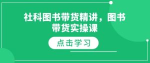 社科图书带货精讲，图书带货实操课-财虎网络科技