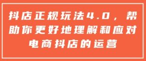 抖店正规玩法4.0，帮助你更好地理解和应对电商抖店的运营-财虎网络科技