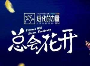 进化的力量，推荐每位圈友观看的4小时的商业洞见-财虎网络科技