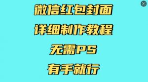 微信红包封面详细制作教程，无需PS，有手就行-财虎网络科技