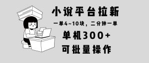 小说平台拉新，单机300+，两分钟一单4~10块，操作简单可批量。-财虎网络科技