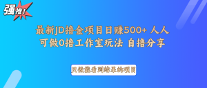 最新项目0撸项目京东掘金单日500+项目拆解-财虎网络科技