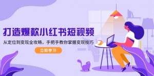 打造爆款小红书短视频，从定位到变现全攻略，手把手教你掌握变现技巧-财虎网络科技