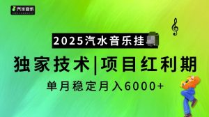 2025汽水音乐挂JI项目，独家最新技术，项目红利期稳定月入6000+-财虎网络科技