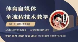 体育自媒体创作全流程讲解，百万大V带你全流程学习体育自媒体短视频文案创作、视频制作和账号运营-财虎网络科技