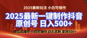 2025最新零基础制作100%过原创的美女抖音号，轻松日引百粉，后端转化日入5张-财虎网络科技