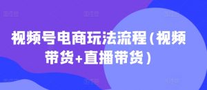 视频号电商玩法流程,视频带货+直播带货【更新2025年1月】-财虎网络科技