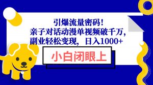 引爆流量密码！亲子对话动漫单视频破千万，副业轻松变现，日入1000+-财虎网络科技