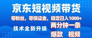 京东短视频带货，2025火爆项目，0粉丝，0保证金，操作简单，2分钟一条原创视频，日入1k【揭秘】-财虎网络科技