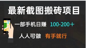 最新截图搬砖项目，一部手机日赚100-200＋ 人人可做，有手就行-财虎网络科技