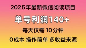 微信阅读2025年最新玩法，单号收益140＋，可批量放大！-财虎网络科技