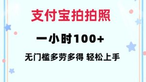 支付宝拍拍照一小时100+无任何门槛多劳多得一台手机轻松操做【揭秘】-财虎网络科技