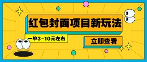 每年必做的红包封面项目新玩法，一单3-10元左右，3天轻松躺赚2000+-财虎网络科技