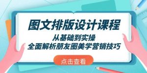 图文排版设计课程，从基础到实操，全面解析朋友圈美学营销技巧-财虎网络科技