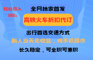 全网独家首发 全国高铁火车折扣代订 新手当日变现 纯手机操作 日入1000+-财虎网络科技