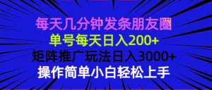 每天几分钟发条朋友圈 单号每天日入200+ 矩阵推广玩法日入3000+ 操作简...-财虎网络科技