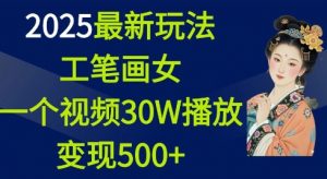 2025最新玩法，工笔画美女，一个视频30万播放变现500+-财虎网络科技