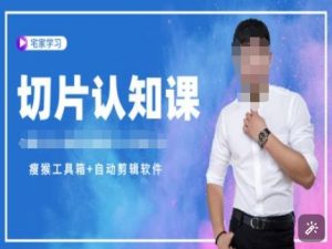 切片认知课+赠(资料包+送授权)-直播切片教程-财虎网络科技