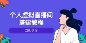 个人虚拟直播间的搭建教程：包括硬件、软件、布置、操作、升级等-财虎网络科技